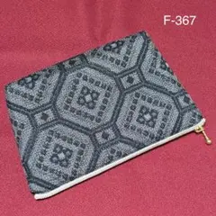 F-367再販　ハンドメイド　村山大島紬　着物リメイク　ポーチ