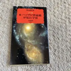 ハッブル望遠鏡が見た宇宙 : カラー版 続