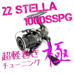 セール中【超軽巻きチューニング 極】22 ステラ 1000SSPG シマノ