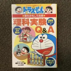 ドラえもんの理科おもしろ攻略 理科実験Q&A