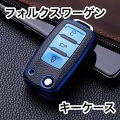 フォルクスワーゲン キーケース TPU ブルー