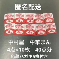 中村屋 キャンペーン 応募券 中華まん 40点