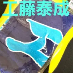 【剛球新人】 阪神タイガース　工藤泰成　フェイスタオル　2025ver.