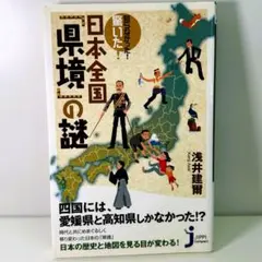 日本全国県境の謎