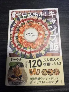 【新品同様】ゼロスキル　キャンプ飯