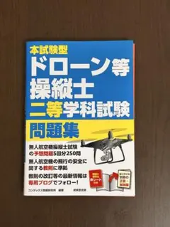 ドローン等操縦士二等学科試験問題集