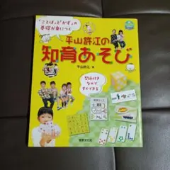 平山許江の知育あそび 「ことば」と「かず」の基礎が身につく