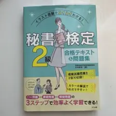 秘書検定 2級 合格テキスト & 問題集