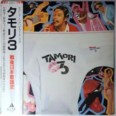 爆笑‼︎『タモリ３戦後日本歌謡史』TAMORI   鈴木宏昌　高平哲郎 2025年最新】タモリ 3 戦後日本歌謡史の人気アイテム - メルカリ