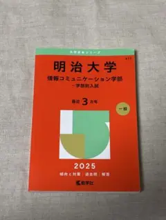 明治大学(情報コミュニケーション学部―学部別入試)