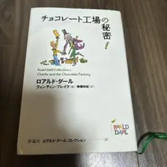 チョコレート工場の秘密