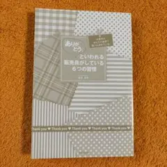 「ありがとう」といわれる販売員がしている6つの習慣 : お客様はあなたの接客で…