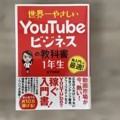 YouTubeビジネスの教科書 1年生