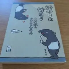 終わりは始まり