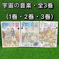 【中古コミック】宇宙の音楽・全3巻セット(1巻・2巻・3巻)