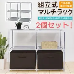 ★【オトク2個セット!新品未開封送込!】インテリアマルチラック4BOX 工具不要