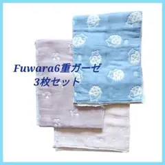 Fuwara フワラ ふわら ガーゼ生地 6重ガーゼ 3枚セット 手芸 DIY