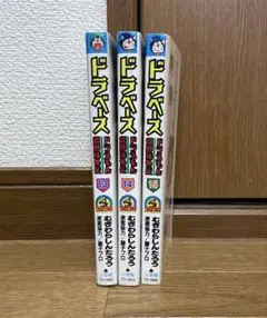 ドラベース : ドラえもん超野球外伝 13巻〜15巻
