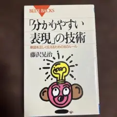 「分かりやすい表現」の技術 意図を正しく伝えるための16のルール
