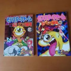 【中古】 モンスターファーム４コマｋｉｎｇｓ/一迅社 モンスターファーム4コマKINGS - メルカリ