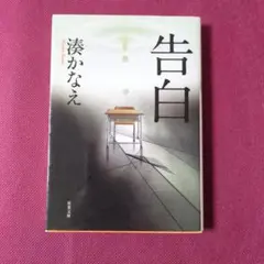 【美品】告白