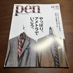 pen やっぱりアメトラでいこう。2018/10/15号
