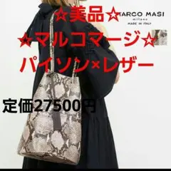☆美品☆マルコマージ☆巾着型☆パイソン素材。トートバッグ。