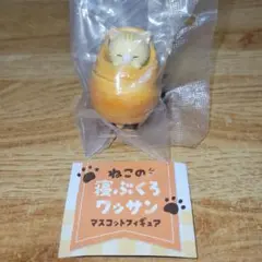 ねこの寝ぶくろワッサン　マスコットフィギュア　トラ