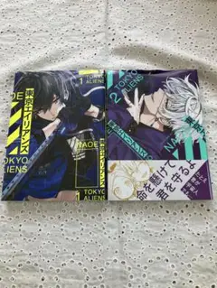 東京エイリアンズ 1、2巻　シュリンクつき　NAOE