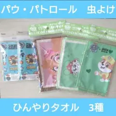 パウ・パトロール　サントリー　オリジナル冷感タオル　ハッピーセット　虫よけ