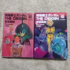 機動戦士ガンダム THE ORIGIN　21巻、22巻　2冊セット