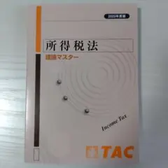 所得税法 理論マスター 2025年度版