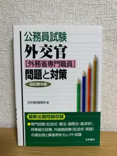 外交官「外務省専門職員」問題と対策