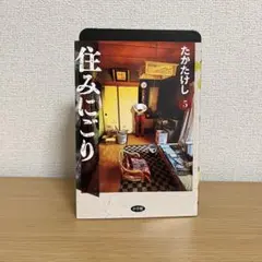 住みにごり 5
