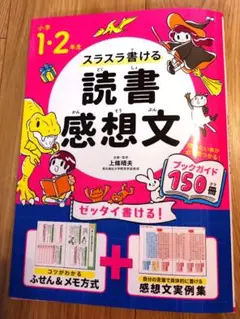 小学1・2年生 スラスラ書ける読書感想文