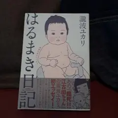 はるまき日記　瀧波ユカリ　偏愛的育児エッセイ　江古田ちゃん