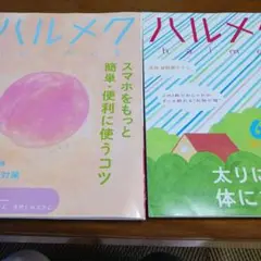 ハルメク　2025年　6月号　7月号