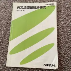 代ゼミテキスト 英語構文精解A 一／二学期 通年 富田一彦 板書付 代ゼミテキスト 英語構文精解A 一／二学期 通年 富田一彦 板書付
