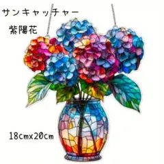 サンキャッチャー　壁掛け　光　アクリルプレート　癒やし　紫陽花　花　オーナメント
