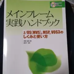 メインフレーム実践ハンドブック z/OS(MVS),MSP,VOS3のしくみと… メインフレーム実践ハンドブック z/OS(MVS),MSP,VOS3のしくみと…