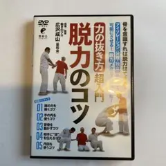 「力の抜き方」超入門 脱力のコツ 広沢成山