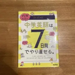マンガでカンタン!中学英語は7日間でやり直せる。