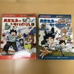 異常気象のサバイバル 1 異常気象のサバイバル2