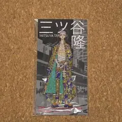 東京リベンジャーズ 新体験展 最後の世界線 アクリルスタンド 三ツ谷隆