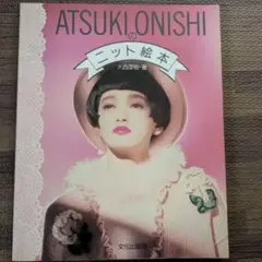 ATSUKI ONISHIのニット絵本（1985） 人気定番の ATSUKI ONISHIのニット絵本（1985） アート