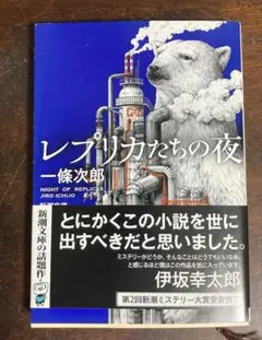 「レプリカたちの夜」一條次郎　新潮文庫　超美品