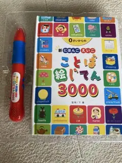 美品　ことば絵じてん　3000