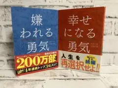 嫌われる勇気 ➕幸せになる勇気【2冊セット】まとめ売り