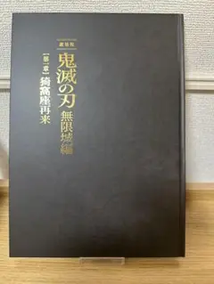 鬼滅の刃　無限城編　パンフレット　初回限定版