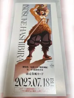 鬼滅の刃　無限城編　嘴平伊之助　描き下ろしイラスト　ランダムチケット風カード
